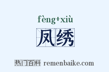 凤绣是什么意思的图片
